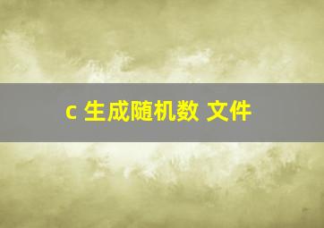 c 生成随机数 文件